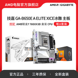 AMD 锐龙7 7800X3D搭技嘉B650E冰雕AX 高端电竞游戏 主板CPU套装