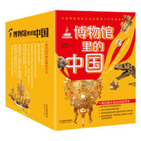 《博物馆里的中国》（全10册）
