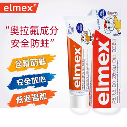 Elmex 艾美适 宝宝儿童牙膏 1盒 专效防蛀固齿含氟牙膏牙龈护理