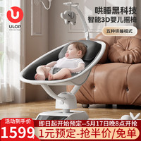 ULOP 優樂博 智能3D哄娃神器搖搖椅嬰兒電動搖椅寶寶禮物哄睡神器自動搖籃 5種搖擺模式智能3D嬰兒搖搖床
