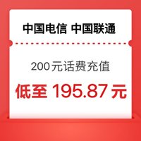 中国电信 二网（联通 电信）200元 话费 24小时内到账