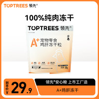 Toptrees 領先 凍干貓零食雞肝營養增肥發腮寵物凍干貓犬零食60g