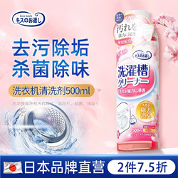 KISS BACK 日本洗衣机槽清洁剂强力除垢去污渍清洗剂栀子花香型500ml