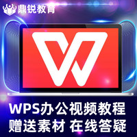 鼎锐 WPS教程视频word/excel/ppt零基础表格办公软件Office教程软件