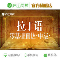 Hujiang Online Class 滬江網校 拉丁語零基礎直達中級在線視頻入門學習課件自學教育課程