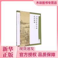 海南出版社 中國水墨山水技法圖解