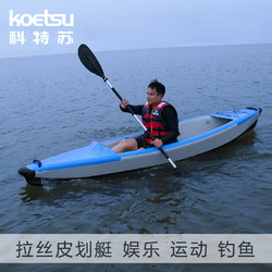 航凱 KOETSU科特蘇 拉絲橡皮艇kayak皮劃艇釣魚單雙人皮筏艇充氣獨木舟