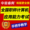 中星睿典2024年重庆市职称计算机应用能力考试Windows XP模块题库