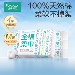 Purcotton 全棉時代 100%棉洗臉巾棉柔巾孕嬰可用M碼便攜裝 70 抽×4包
