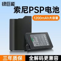 IIano 綠巨能 psp3000索尼PSP電池psp2000/psp1000游戲機掌機戰神GBA街機