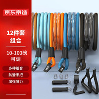 京東京造 拉力繩彈力帶 阻力帶 胸肌拉力器  運動健身器材 彈力繩12件套