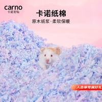 carno 仓鼠纸棉木屑专用金丝熊生活造景纸粒抑臭垫料用品 流萤繁星