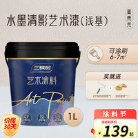 三棵树 SKSHU 漆三棵树 SKSHU 水墨清影蛋壳光艺术漆 光影轻柔触感防霉抗菌抗甲醛艺术漆 白漆（浅基）-调色 1L