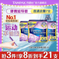 TAMPAX 丹碧丝 进口易推便携短导管卫生棉条普通流量7支装新手试用内置式卫生巾