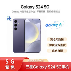SAMSUNG 三星 Galaxy S24 AI手机  智能修图 5000万像素 AI摄像 原封 8GB+256GB 港版