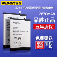 品胜（PISEN） 适用于华为系列手机电池大容量支持快充 华为P9/荣耀8/荣耀9i电池  【安装工具包+胶水+视频】