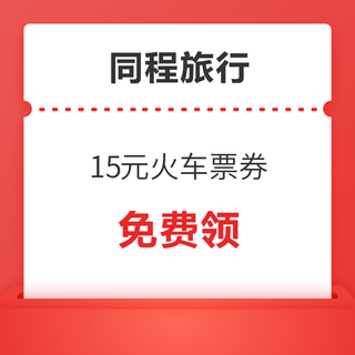 速度！领5元/15元火车票券！节后大跌，大把百元机票，还可叠加最高30元国内机票优惠券