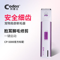 Codos 科德士 寵物電推剪臉耳腳修毛器狗狗剃毛刀小狗電推子充電CP-5000