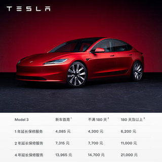 特斯拉（Tesla）整车延保服务 Model 3 2年延长服务协议-新车首周