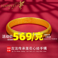 乐灵 Happy Elf 古法黄金手镯女足金素圈莲花心经半实心金镯子媳妇 61圈号/克重多退少补 金重约30G（包含工费）