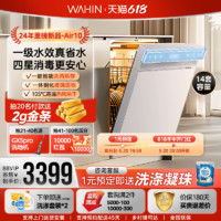 WAHIN 华凌 洗碗机AIR10嵌入式全自动家用一键洗消烘存大容量