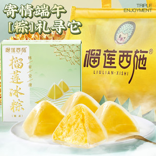 榴莲西施 冰粽礼盒40%纯内馅 54g*8枚(赠：抹茶奥奥碎千层300g*1盒)