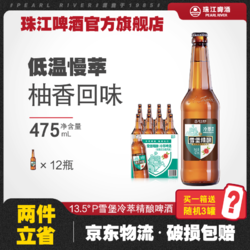 PEARL RIVER 珠江啤酒 珠江雪堡冷萃啤酒475mL*12瓶10.5度整箱聽裝瓶裝優質精釀啤酒