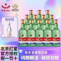 红星 北京红星二锅头56/43度绿瓶250ml*12纯粮酿造固态发酵清香型白酒