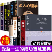 【精装足本】10册鬼谷子狼道墨菲定律人性的弱点羊皮卷 全集卡耐基全集无删减成功励志书籍 解密强者的成功之道，精装足本，珍藏、送友的优选好书鬼谷子全5册 【5册精装+5册平装】受益一生的10 【5册精装+5册平装】受益一生的10本书