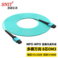 SNIT 思诺亿舟 SN-MPO-MT8-1M 8芯MPO-MPO光纤跳线母头B极性兼容MTP OM3万兆多模跳纤40G/100G光纤线 1米