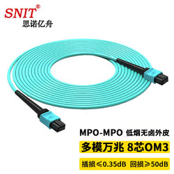 SNIT 思諾億舟 SN-MPO-MT8-1M 8芯MPO-MPO光纖跳線母頭B極性兼容MTP OM3萬兆多模跳纖40G/100G光纖線 1米
