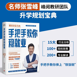 手把手教你稳就业（名师张雪峰·峰阅教研团队全新力作！“铁饭碗”就业规划宝典！手把手带你了解教师、公务员、事业、央国企……）