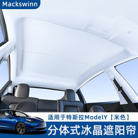 邁科斯維 適用特斯拉煥新版3/ModelY/3遮陽頂簾天窗前擋傘部防曬車頂遮陽簾  分體式冰晶遮陽簾（米色）