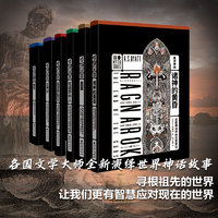 重述神话系列全七册世界文学大师合集涉及中国希腊北欧凯尔特日本