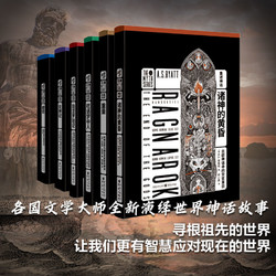 重述神話系列全七冊世界文學大師合集涉及中國希臘北歐凱爾特日本