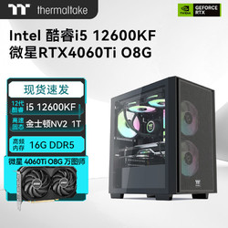 Thermaltake Intel 酷睿i5 12600KF 华硕/微星4060ti 台式组装电脑游戏DIY主机