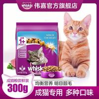 whiskas 伟嘉 成猫猫粮英短美短宠物猫咪干粮增肥发腮通用型主粮300g