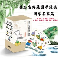 蔡志忠典藏国学漫画:国学名家篇 孔孟老庄孙 当当