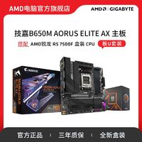 百億補貼：AMD 銳龍5 7500F盒裝搭技嘉B650M小雕AX 主板CPU套裝高端電競游戲