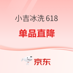 促销课程表小吉潮电京东618狂欢开启