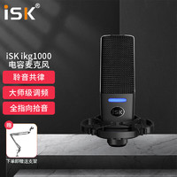 iSK 声科 ikg1000 48V电容录音麦克风主播直播视频会议设备全民k歌电脑唱歌喊麦录音通用 大膜音头精选麦克风