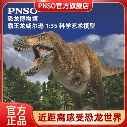 PNSO 霸王龍威爾遜恐龍博物館1:35科學藝術模型