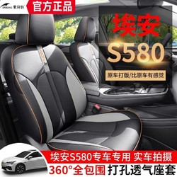 广汽埃安s魅580专用汽车座套四季全包围坐垫炫580皮透气座椅套