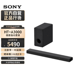 SONY 索尼 HT-A3000+SW3 低音强化套装 全景声 4K 家庭影院 Soundbar 回音壁 客厅卧室 电视音响 4K 蓝牙