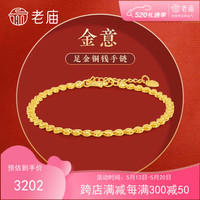 老庙黄金足金铜钱金钱币手链素链母亲节5201052600380