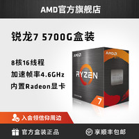 AMD 銳龍7 5700G處理器(r7)7nm搭載8核16線程集成顯卡辦公家用CPU
