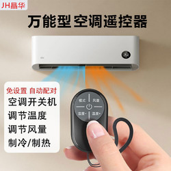 JH 晶华 空调遥控器万能通用型红外冷暖免设置适用多品牌空调迷你便携