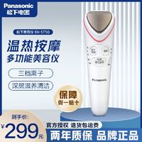 Panasonic 松下 EH-ST50導入導出 清潔器潔面儀 多功能臉部美膚美容儀緊致