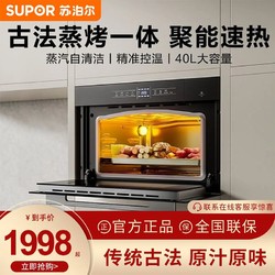 SUPOR 蘇泊爾 609電烤箱家用嵌入式蒸烤一體機電蒸箱二合一智能40升烤箱