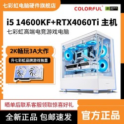 COLORFUL 七彩虹 i5 14600KF/RTX4060ti电竞游戏白色主机组装电脑diy台式机
